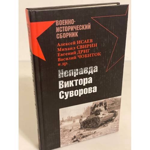 Неправда Виктора Суворова