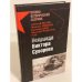Неправда Виктора Суворова