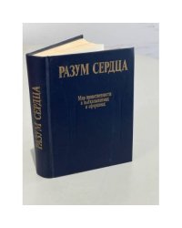 Разум сердца. Мир нравственности в высказываниях и афоризмах