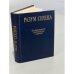 Обложка книги «Разум сердца. Мир нравственности в высказываниях и афоризмах» — Составитель Назаров Владимир Николаевич, Сидоров Г. П., ISBN 5250014011