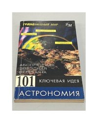 101 ключевая идея. Астрономия 