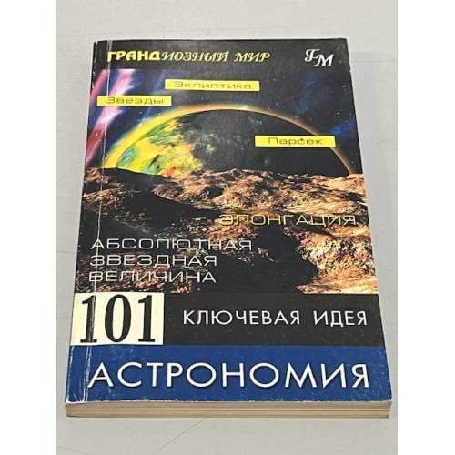 101 ключевая идея. Астрономия 