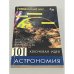101 ключевая идея. Астрономия 