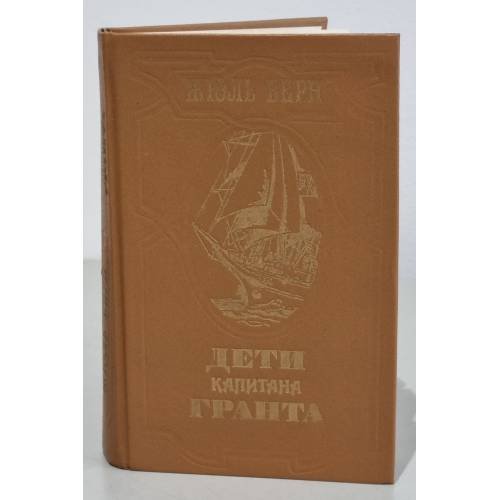 Обложка книги «Дети капитана Гранта» — Верн Жюль