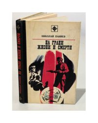 На грани жизни и смерти