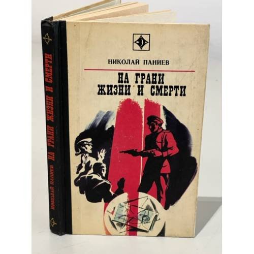 Обложка книги «На грани жизни и смерти» — Паниев Николай Александрович