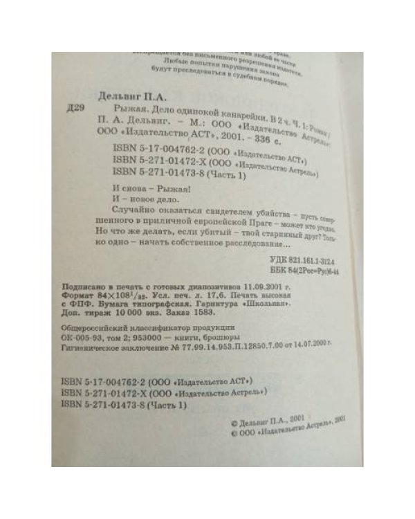 Рыжая. Дело одинокой канарейки. В 2-х частях. Часть 1