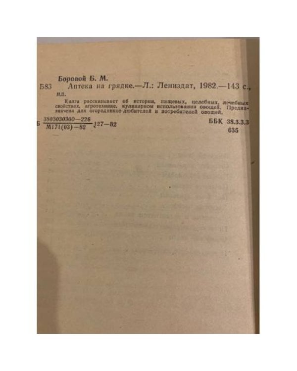 Дополнительное изображение книги «Аптека на грядке»
