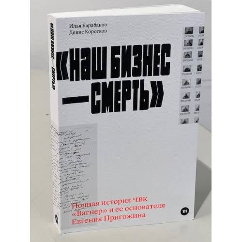 «Наш бизнес-смерть». Самая полная история ЧВК «Вагнер»