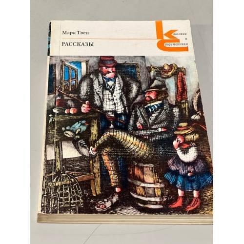 Обложка книги «Марк Твен. Рассказы» — Твен Марк