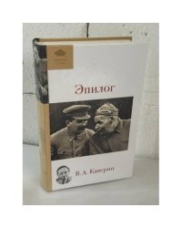 Эпилог. Мемуары
