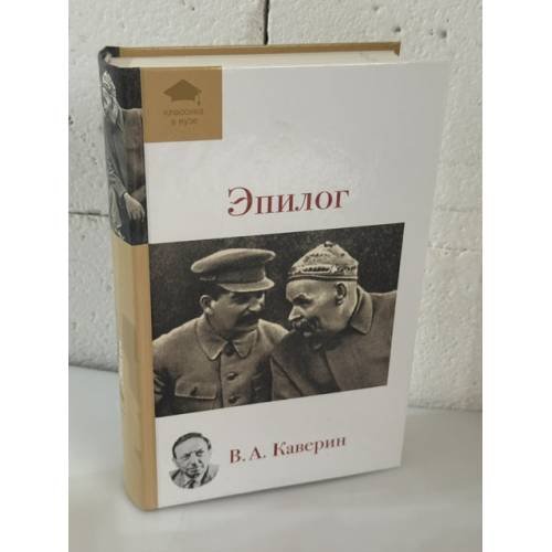 Обложка книги «Эпилог. Мемуары» — Каверин Вениамин Александрович, ISBN 9785699558759