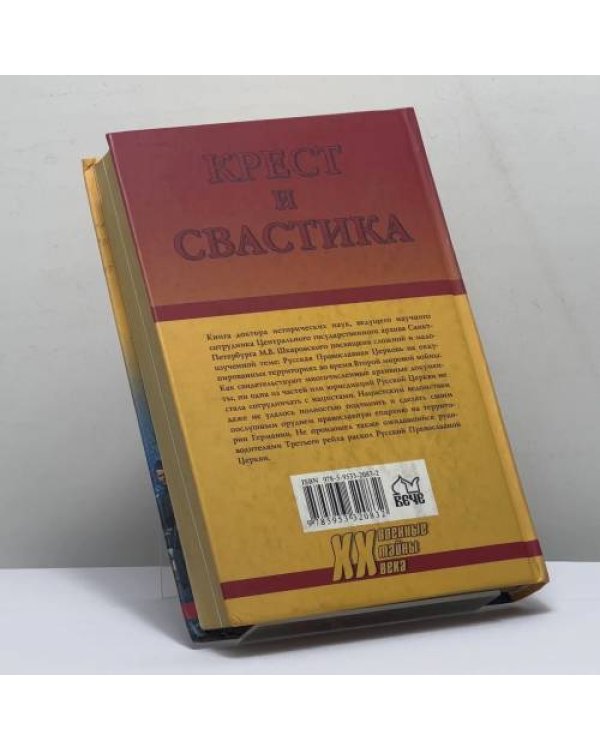 Дополнительное изображение книги «Крест и свастика. Нацистская Германия и Православная Церковь»