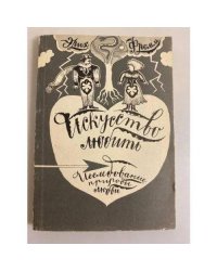 Искусство любить: Исследование природы любви