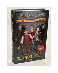 Золотой воин