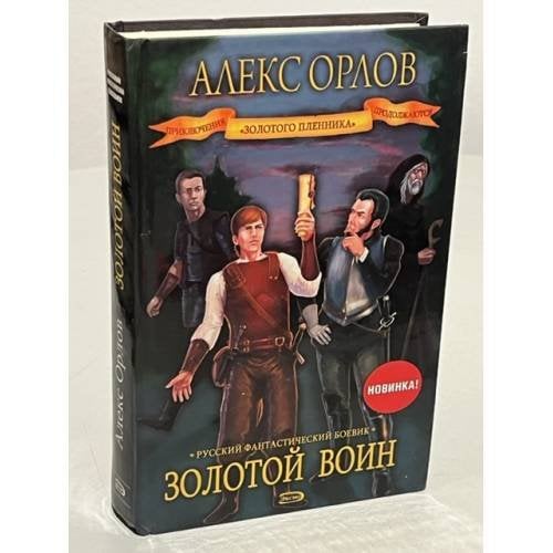 Золотой воин