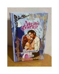 Валентинов день