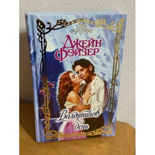 Валентинов день