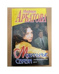 Мобильные связи. Автобиографическая проза