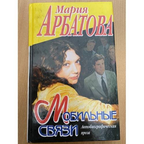 Обложка книги «Мобильные связи. Автобиографическая проза» — Арбатова Мария Ивановна, ISBN 504004755X