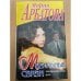 Обложка книги «Мобильные связи. Автобиографическая проза» — Арбатова Мария Ивановна, ISBN 504004755X