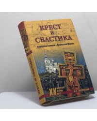 Крест и свастика. Нацистская Германия и Православная Церковь
