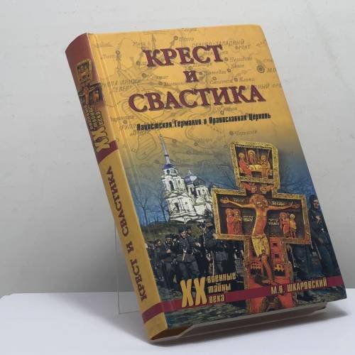 Обложка книги «Крест и свастика. Нацистская Германия и Православная Церковь» — Шкаровский М.В., ISBN 9785953320832