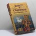 Обложка книги «Крест и свастика. Нацистская Германия и Православная Церковь» — Шкаровский М.В., ISBN 9785953320832