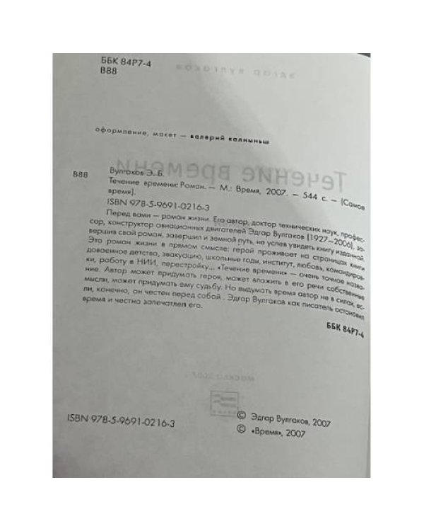 Течение времени