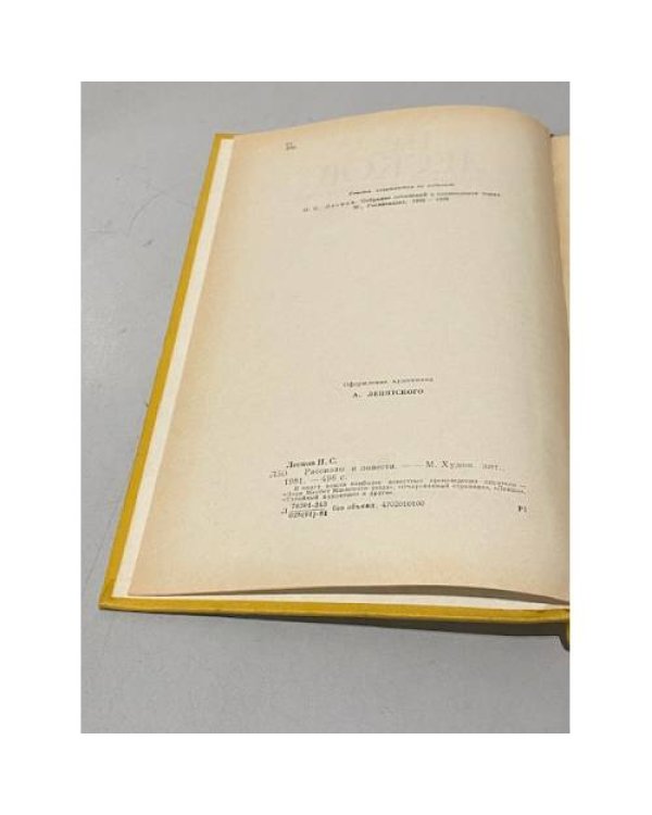 Дополнительное изображение книги «Н. С. Лесков. Рассказы и повести»