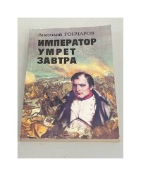 Император умрет завтра