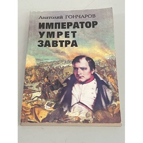 Император умрет завтра