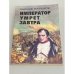 Император умрет завтра
