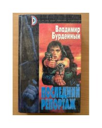 Последний репортаж