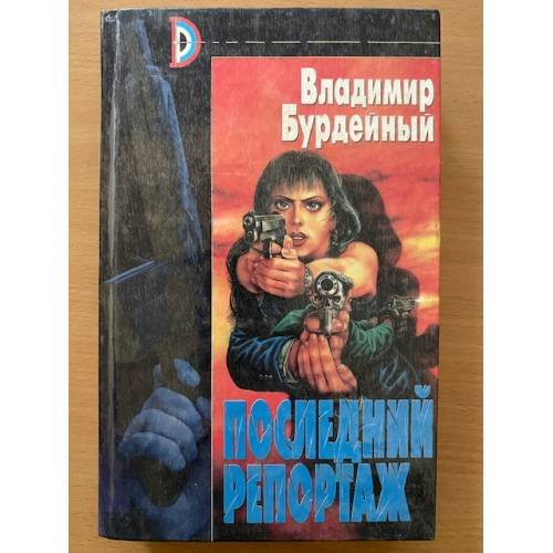 Обложка книги «Последний репортаж» — В. Бурдейный, ISBN 5881969766