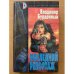 Обложка книги «Последний репортаж» — В. Бурдейный, ISBN 5881969766