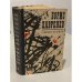 Обложка книги «Седьмой спутник» — Борис Андреевич Лавренёв