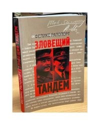 Зловещий тандем