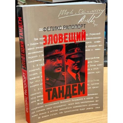 Обложка книги «Зловещий тандем» — Рапопорт Ф.