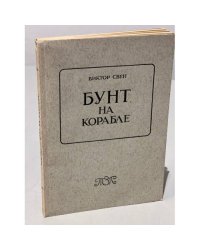 Бунт на корабле (автограф автора)