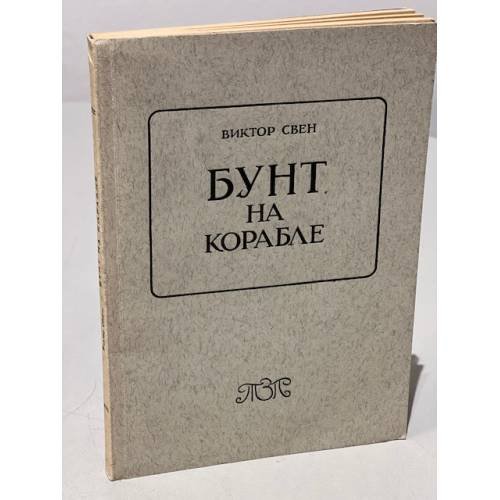 Бунт на корабле (автограф автора)
