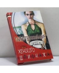 Таинственный мир женского шпионажа