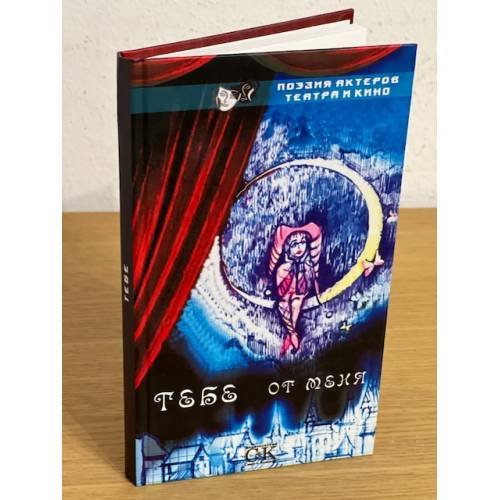 Тебе от меня: поэзия актеров театра и кино