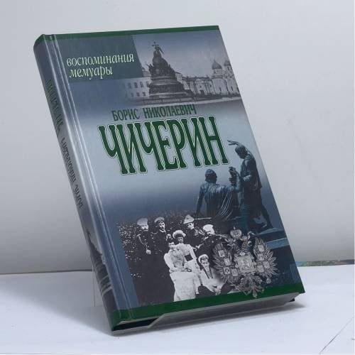 Обложка книги «Воспоминания, мемуары» — Борис Николаевич Чичерин, ISBN 9785170081646