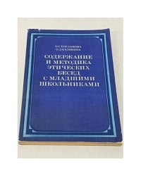 Содержание и методика этических бесед с младшими школьниками
