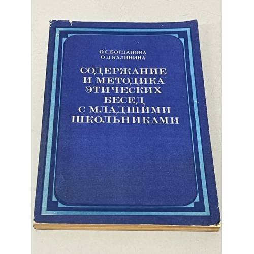 Обложка книги «Содержание и методика этических бесед с младшими школьниками» — Богданова Ольга Сергеевна, Калинина Ольга Дмитриевна