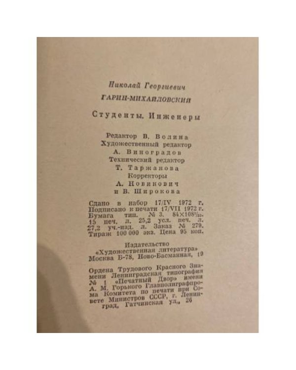 Дополнительное изображение книги «Студенты. Инженеры»