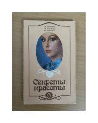 Секреты красоты