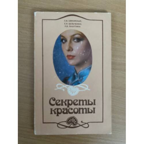 Секреты красоты