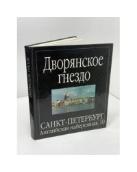 Дворянское гнездо. Санкт-Петербург, Английская набережная, 10 